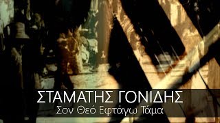 Σταμάτης  Γονίδης - Σον θεό εφτάγω τάμα  || Son Τheo Εftago Τama - Stamatis Gonidis