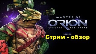 Прохождение - обзор Master of Orion 2016 Начало # 1