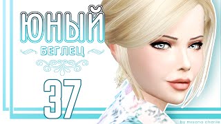 The Sims 4: Challenge "Юный беглец" #37 - Стойкий чуланчик (¬‿¬ )
