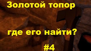 Где и как найти "золотой" топор в the forest ►Просто ищем сына #4