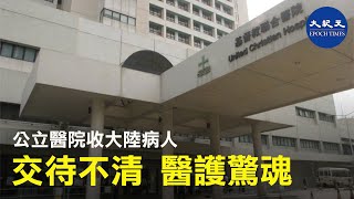 在中國武漢肺炎肆虐，據悉病倒後很容易變超級傳播者，而更讓醫護人員提心吊膽的是病人因種種自身的考慮，不一定誠實地申報他們的情況。這是兩個發生在香港公立醫院的個案| #香港大紀元新唐人聯合新聞頻道