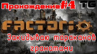 Factorio 0.17 | Прохождение #4 — Закидываем гранатами тараканов