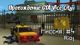 Прохождение GTA: Vice City [WDScreen] - Миссия #4 "Riot" // БЫСТРОЕ ПРОХОЖДЕНИЕ (SPEEDRUN)