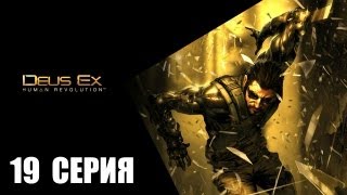 Deus Ex: Human Revolution - 19 серия - Возвращение долгов