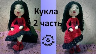 Вязаная кукла на проволочном каркасе, 2 часть. Мастер-класс по вязанию амигуруми.