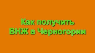 Как получить ВНЖ в Черногории (анализ закона об иностранцах от 2018 года)