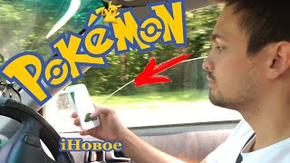 Авария из-за ПОКЕМОН ГО | pokemon go | ДТП | покемон | iНовое
