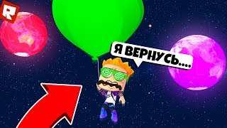 УЛЕТЕЛ, НО Я ВЕРНУСЬ! | Roblox