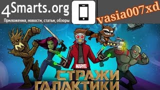Обзор Стражи Галактики: Оружие (Android, iOS)