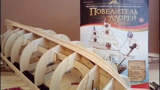 Повелитель морей. Обшивка киля. Обзор по 21 журналу Деагостини