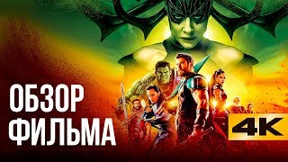 Лучший сольник Халка. Обзор Тор: Рагнарек.
