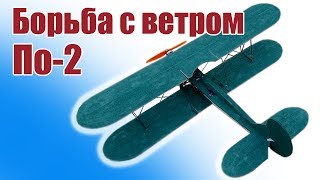 Крестолет По-2. Не сдамся ветру! | Хобби Остров.рф