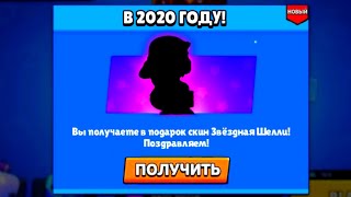 КАК ПОЛУЧИТЬ ЗВЁЗДНУЮ ШЕЛЛИ В 2020 ГОДУ В БРАВЛ СТАРС | ЗАБРАЛ ЗВЁЗДНУЮ ШЕЛЛИ