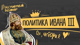 Изучаем Ивана III с Топ-репетитором! ПОЛИТИКА ИВАНА III
