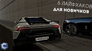 5 ЛАЙФХАКОВ ДЛЯ НОВИЧКА НА СЕРВЕРЕ CCDPLANET