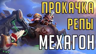 РЕПУТАЦИЯ В МЕХАГОНЕ ⚙️ - подробный гайд о прокачке репутации с Ржавоболтным сопротивлением ?