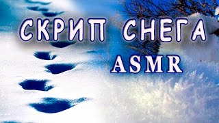 Скрип снега под ногами. ASMR АСМР: хруст снега