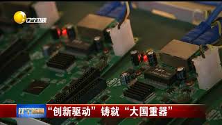 辽宁铸就“大国重器”创新吸引科技人才，引领高端制造业健康发展！
