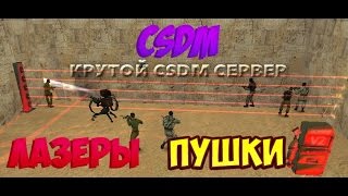CS 1.6 || [CSDM] Пушки + Лазеры || ПОД ЮТУБЕРОМ|| №89