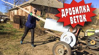 Сделал САМОДЕЛЬНЫЙ ИЗМЕЛЬЧИТЕЛЬ ВЕТОК К МОТОБЛОКУ! Дробилка веток - Щепорез. СМОТРЕТЬ ДО КОНЦА!