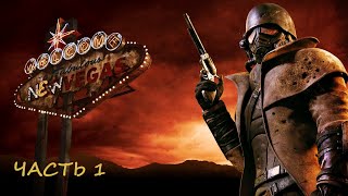 стрим Fallout: New Vegas Часть 1