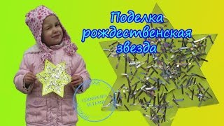 РОЖДЕСТВЕНСКАЯ ЗВЕЗДА. ПОДЕЛКА. для  детей 2-5 лет