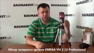 Самовыравнивающийся лазерный уровень OMEGA VH 2-15 Professional с блокировкой маятника