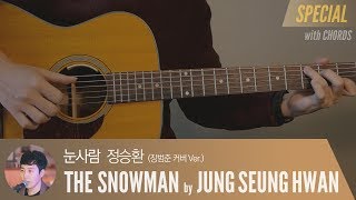 눈사람 The Snowman - 정승환 「Guitar Cover」 (Jang Beom June Ver.)  | 기타 커버, 코드, 타브악보