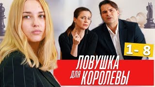"Ловушка для королевы" сериал. Анонсы 1 - 8 серий 2019
