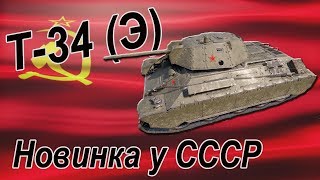 WoT.Новинка у СССР. Т-34 (Э) (экранированный)