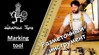 Разметочный инструмент