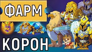 Hustle Castle ? Как фармить короны ? ? Farm crowns