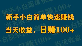新手小白简单快速赚钱当天收益，日赚100+