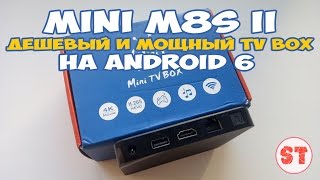 MINI M8S II - дешевый и мощный TV BOX на Android 6, распаковка и быстрый обзор