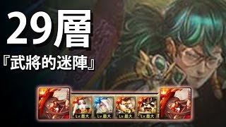【神魔之塔】阿紅實況►火狂麋鹿組►『武將的迷陣-29層』