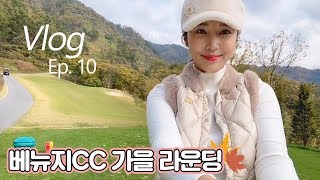 [평범한 사생활 ep10] 지나언니 골프스윙, 베뉴지cc 라운딩 후기, 요즘 일상, Golf vlog, 골프 브이로그