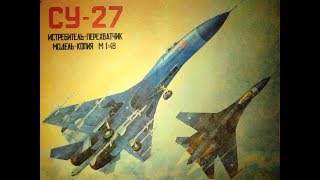 Собираем своими руками модель СУ-27 (SU-27)