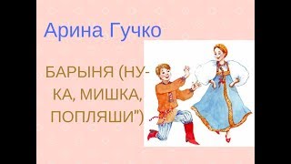 БАРЫНЯ (НУ-КА, МИШКА, ПОПЛЯШИ) русская народная песня. Сольное народное пение дети ЗАТЕЯ