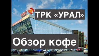 Кофейный обзор в ТРК "Урал": Strawberry Coffe VS Ice Ice Coffee