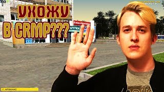 УХОЖУ ИЗ SAMP В CRMP??? GTA КРИМИНАЛЬНАЯ РОССИЯ