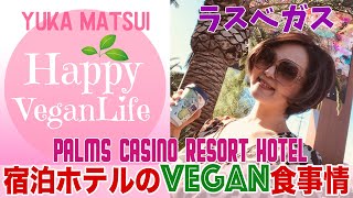 HappyVeganLife♡ラスベガス宿泊ホテルのVEGAN食事情　＃VEGAN　＃ヴィーガン　＃ラスベガス　＃LASVEGAS　＃まついゆか　＃グランドキャニオン　＃VEGANTRAVELER