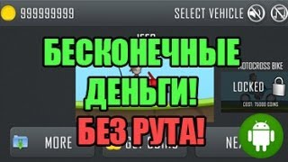 Взламываем Hill Climb Racing на деньги. Без рута! Андроид - Android