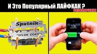 ПОПУЛЯРНЫЕ ЛАЙФХАКИ. Вся правда, бредовых лайфхаков. Разоблачение
