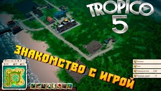Tropiko 5 #1 Проходим обучение