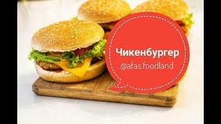 Чикенбургер рецепт. Как сделать чикенбургер? Рецепт Бургера KFC I Afa's foodland ru