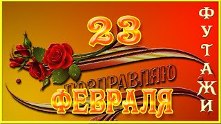 ? Футажи ко Дню защитника Отечества 23 февраля ? скачать бесплатно  ? С ДНЕМ ЗАЩИТНИКА ОТЕЧЕСТВА