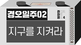 강헌의 라디오 좌파 명리 시즌4 EP.48 庚午경오 02 : 지구를 지켜라