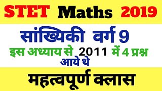 Stet Maths 2019 ।। सांख्यिकी वर्ग 9 । इस अध्याय से 2011 में 4 प्रश्न आये थे ।
