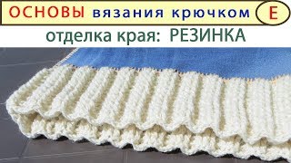 Резинка Крючком: выглядит КРАСИВЕЕ чем на спицах:)
