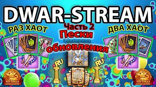 ? DWAR-STREAM ▶ | ? С Днём Рождения! _Часть 2_ ? | х2 КОЛОДЫ | х2 ХАОТА | ДВАР | DWAR
